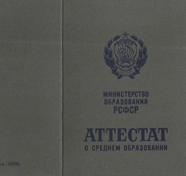 Аттестат за 11 класс 1988-1993 (с приложением) в Нижнем Новгороде