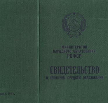 Аттестат за 9 класс 1978-1993 в Нижнем Новгороде