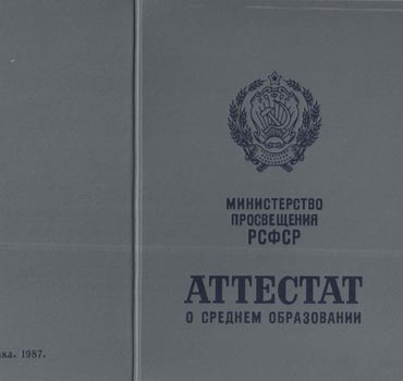 Аттестат за 11 класс 1975-1988 (с приложением) в Нижнем Новгороде