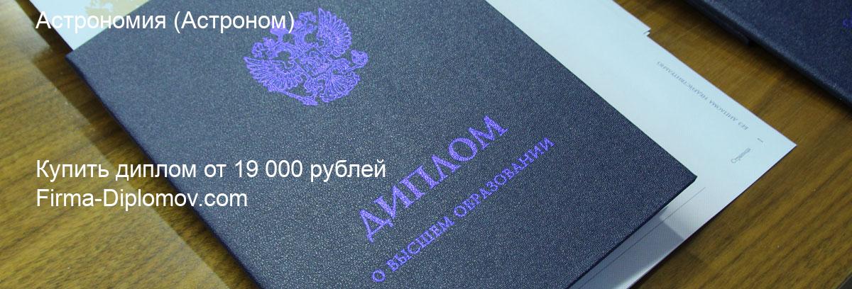 Купить диплом Астрономия, купить диплом о высшем образовании в Нижнем Новгороде