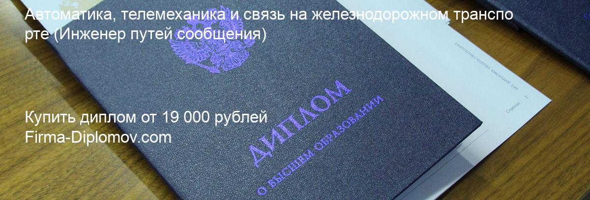 Купить диплом Автоматика, телемеханика и связь на железнодорожном транспорте, купить диплом о высшем образовании в Нижнем Новгороде