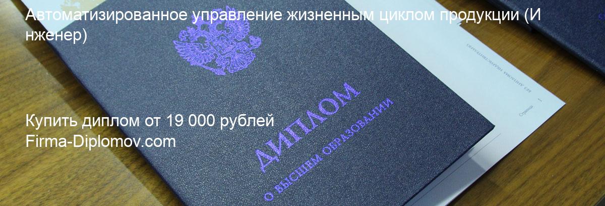 Купить диплом Автоматизированное управление жизненным циклом продукции, купить диплом о высшем образовании в Нижнем Новгороде