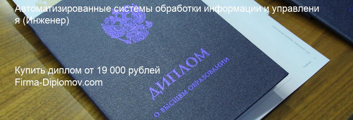 Купить диплом Автоматизированные системы обработки информации и управления, купить диплом о высшем образовании в Нижнем Новгороде