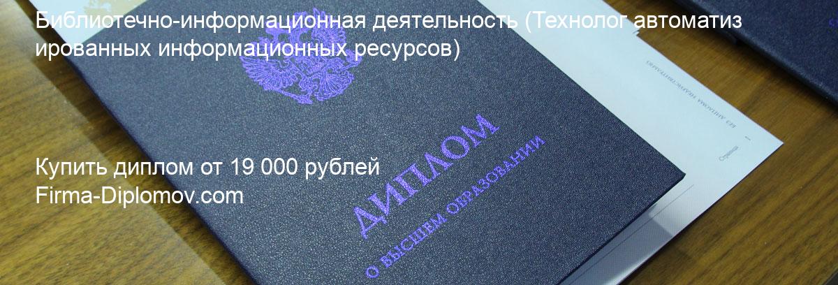 Купить диплом Библиотечно-информационная деятельность, купить диплом о высшем образовании в Нижнем Новгороде