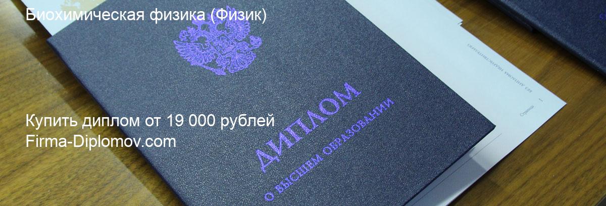 Купить диплом Биохимическая физика, купить диплом о высшем образовании в Нижнем Новгороде