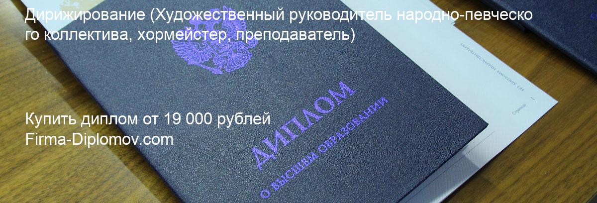 Купить диплом Дирижирование, купить диплом о высшем образовании в Нижнем Новгороде