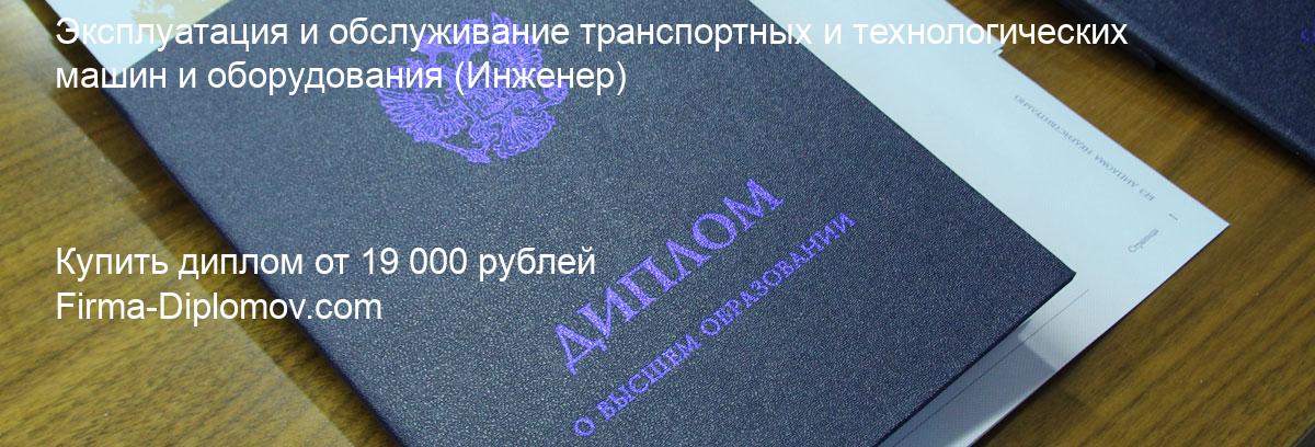 Купить диплом Эксплуатация и обслуживание транспортных и технологических машин и оборудования, купить диплом о высшем образовании в Нижнем Новгороде