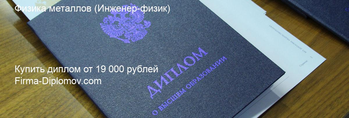 Купить диплом Физика металлов, купить диплом о высшем образовании в Нижнем Новгороде