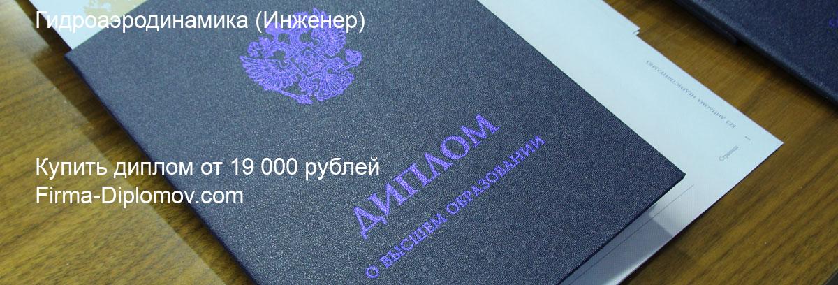 Купить диплом Гидроаэродинамика, купить диплом о высшем образовании в Нижнем Новгороде