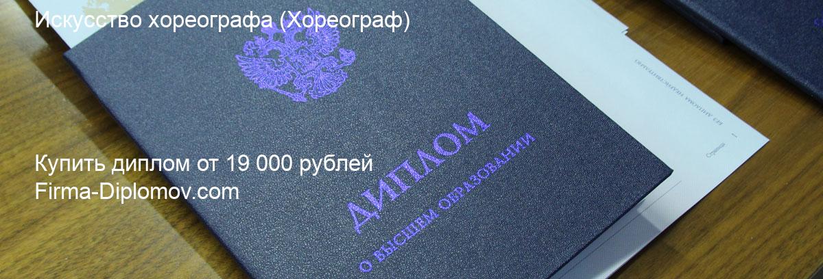 Купить диплом Искусство хореографа, купить диплом о высшем образовании в Нижнем Новгороде