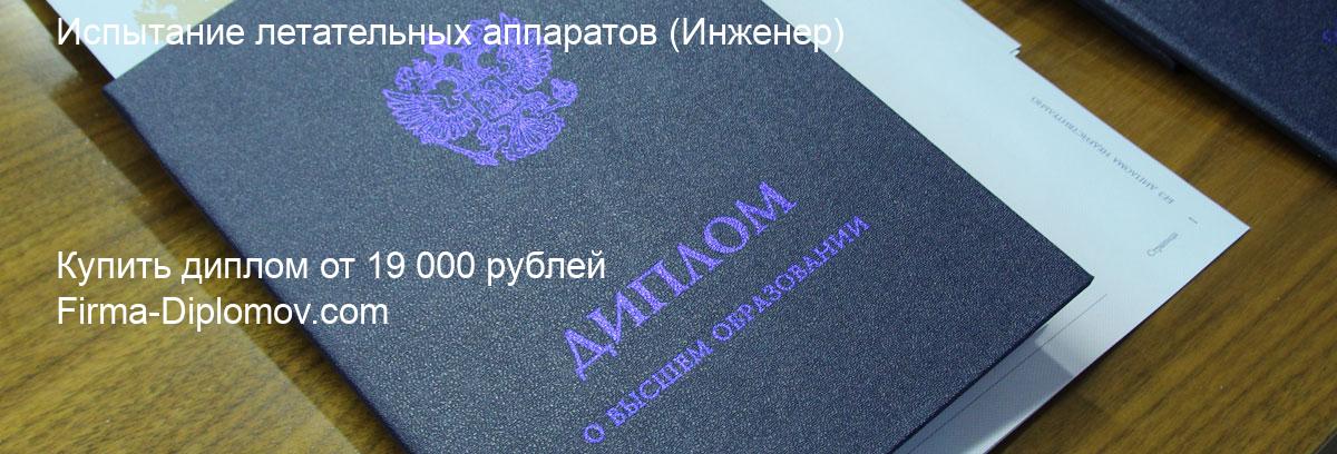 Купить диплом Испытание летательных аппаратов, купить диплом о высшем образовании в Нижнем Новгороде