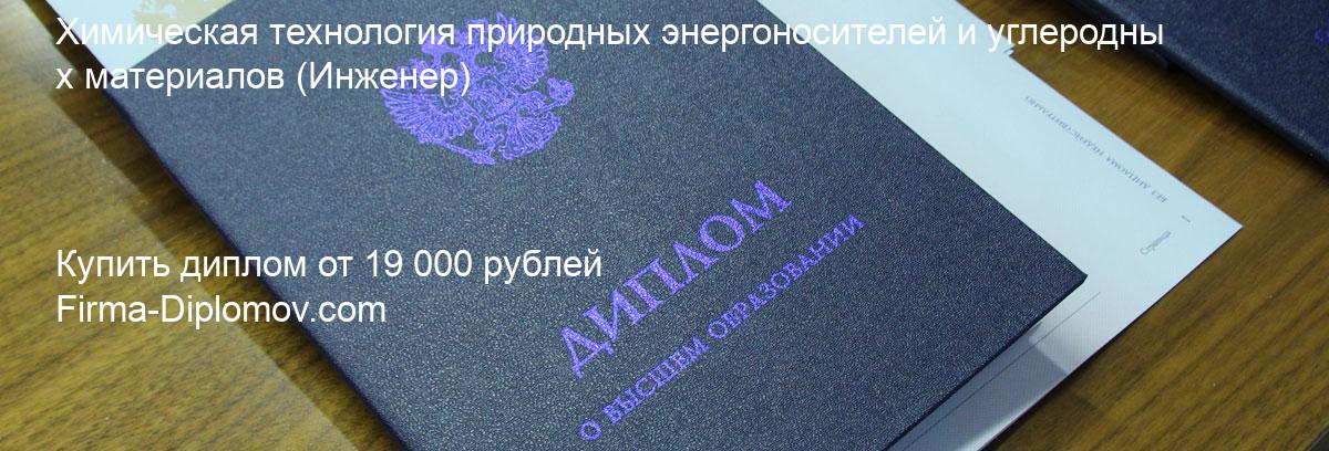 Купить диплом Химическая технология природных энергоносителей и углеродных материалов, купить диплом о высшем образовании в Нижнем Новгороде