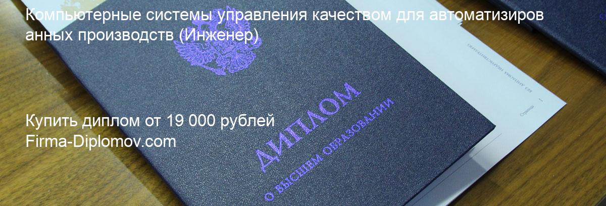 Купить диплом Компьютерные системы управления качеством для автоматизированных производств, купить диплом о высшем образовании в Нижнем Новгороде