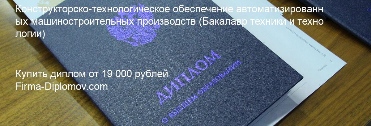 Купить диплом Конструкторско-технологическое обеспечение автоматизированных машиностроительных производств, купить диплом о высшем образовании в Нижнем Новгороде