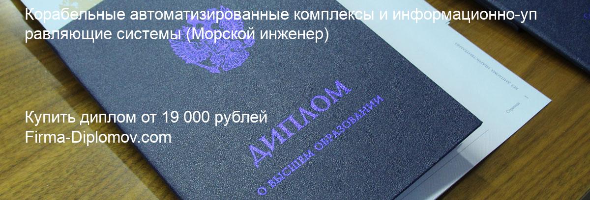 Купить диплом Корабельные автоматизированные комплексы и информационно-управляющие системы, купить диплом о высшем образовании в Нижнем Новгороде