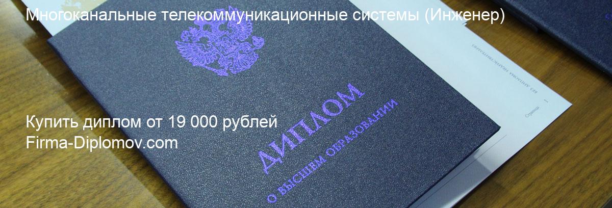 Купить диплом Многоканальные телекоммуникационные системы, купить диплом о высшем образовании в Нижнем Новгороде