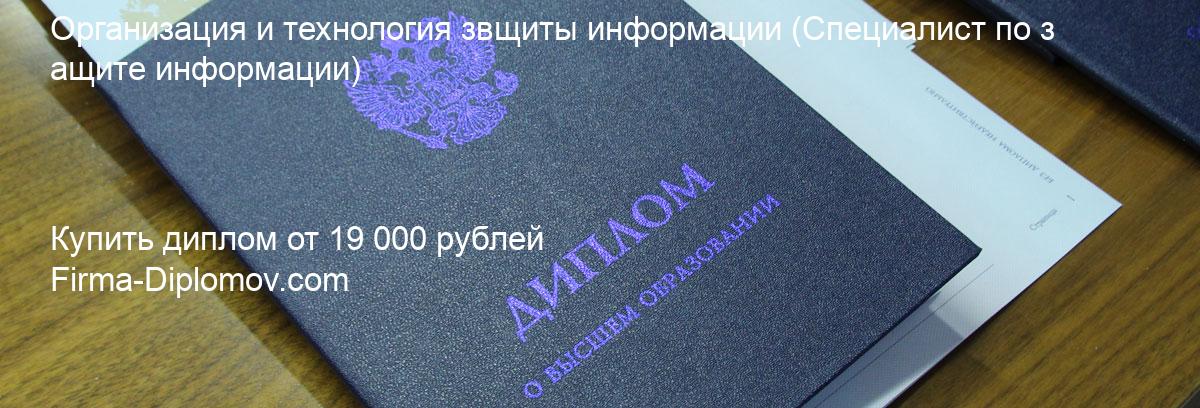 Купить диплом Организация и технология звщиты информации, купить диплом о высшем образовании в Нижнем Новгороде