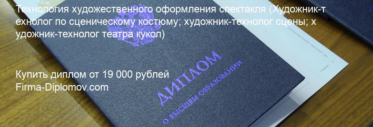 Купить диплом Технология художественного оформления спектакля, купить диплом о высшем образовании в Нижнем Новгороде