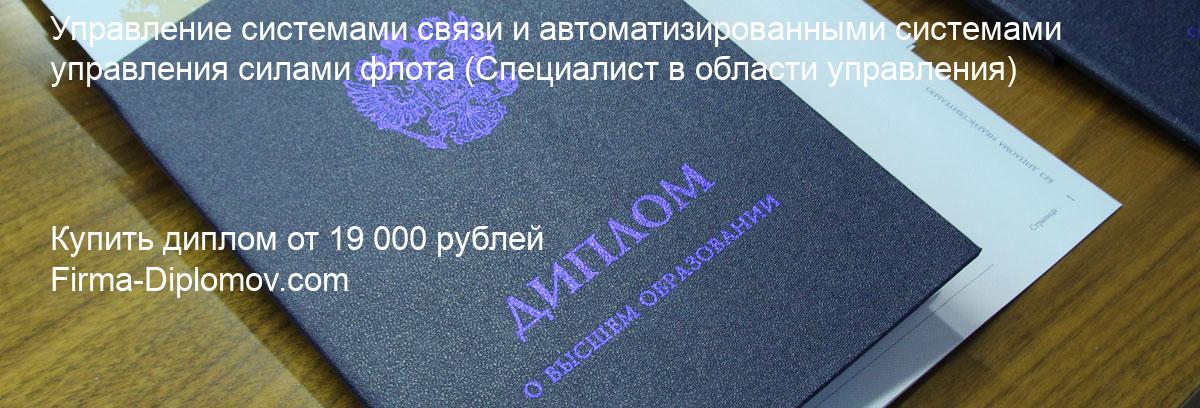 Купить диплом Управление системами связи и автоматизированными системами управления силами флота, купить диплом о высшем образовании в Нижнем Новгороде